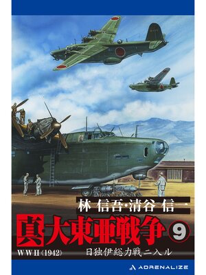 cover image of 真・大東亜戦争（9）